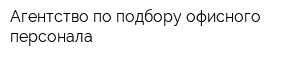 Агентство по подбору офисного персонала