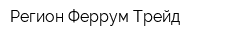 Регион Феррум Трейд