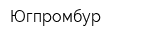 Югпромбур