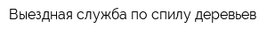Выездная служба по спилу деревьев