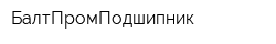 БалтПромПодшипник