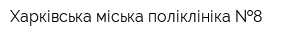 Харківська міська поліклініка  8
