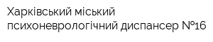 Харківський міський психоневрологічний диспансер  16