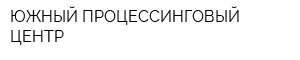 ЮЖНЫЙ ПРОЦЕССИНГОВЫЙ ЦЕНТР
