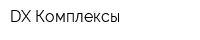 DX-Комплексы