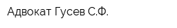 Адвокат Гусев СФ