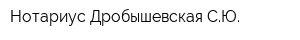 Нотариус Дробышевская СЮ