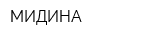 МИДИНА