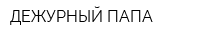 ДЕЖУРНЫЙ ПАПА