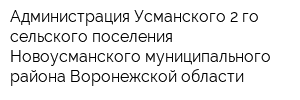 Администрация Усманского 2-го сельского поселения Новоусманского муниципального района Воронежской области