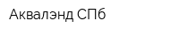 Аквалэнд СПб