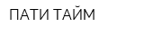 ПАТИ ТАЙМ