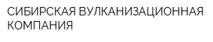 СИБИРСКАЯ ВУЛКАНИЗАЦИОННАЯ КОМПАНИЯ