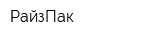 РайзПак