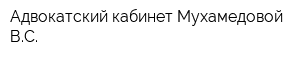 Адвокатский кабинет Мухамедовой ВС