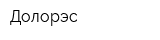Долорэс