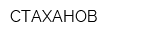 СТАХАНОВ