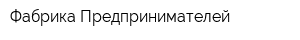 Фабрика Предпринимателей