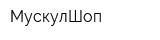 МускулШоп