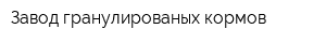Завод гранулированых кормов