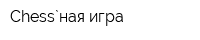 Chess`ная игра