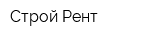 Строй-Рент