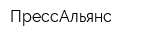 ПрессАльянс