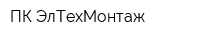 ПК ЭлТехМонтаж