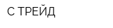 С-ТРЕЙД