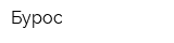 Бурос