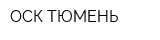 ОСК-ТЮМЕНЬ
