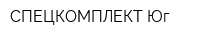СПЕЦКОМПЛЕКТ-Юг
