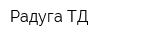 Радуга-ТД