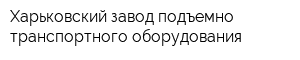 Харьковский завод подъемно-транспортного оборудования
