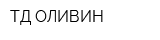 ТД ОЛИВИН