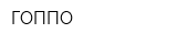 ГОППО