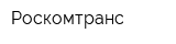 Роскомтранс