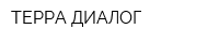 ТЕРРА ДИАЛОГ