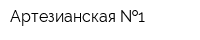 Артезианская  1