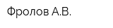 Фролов АВ