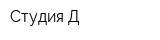 Студия Д