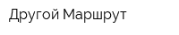 Другой Маршрут