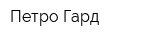 Петро-Гард