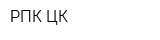 РПК-ЦК