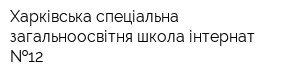 Харківська спеціальна загальноосвітня школа-інтернат  12