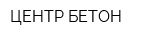 ЦЕНТР БЕТОН