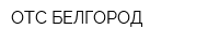 ОТС БЕЛГОРОД
