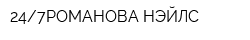 247РОМАНОВА НЭЙЛС