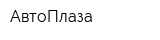 АвтоПлаза