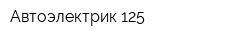 Автоэлектрик 125